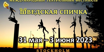 I Международный театральный фестиваль «ШВЕДСКАЯ СПИЧКА»
